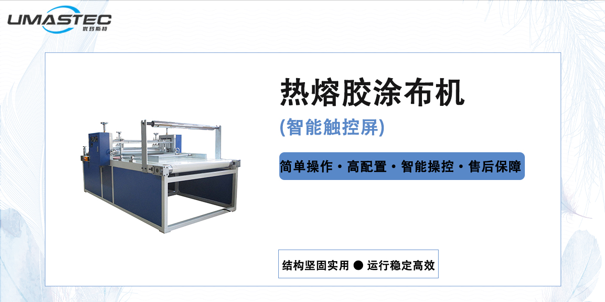 热熔胶涂布机的使用和维护注意事项